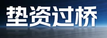 合肥瑶海区垫资过桥公司